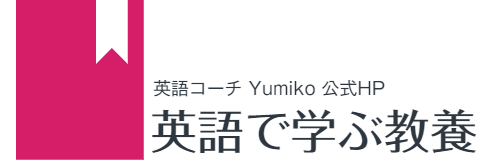 英語コーチ  Yumiko 公式HP